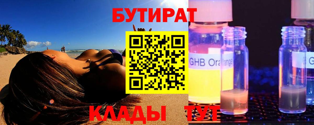 БУТИРАТ  Нижнекамск  БУТИРАТ вода 