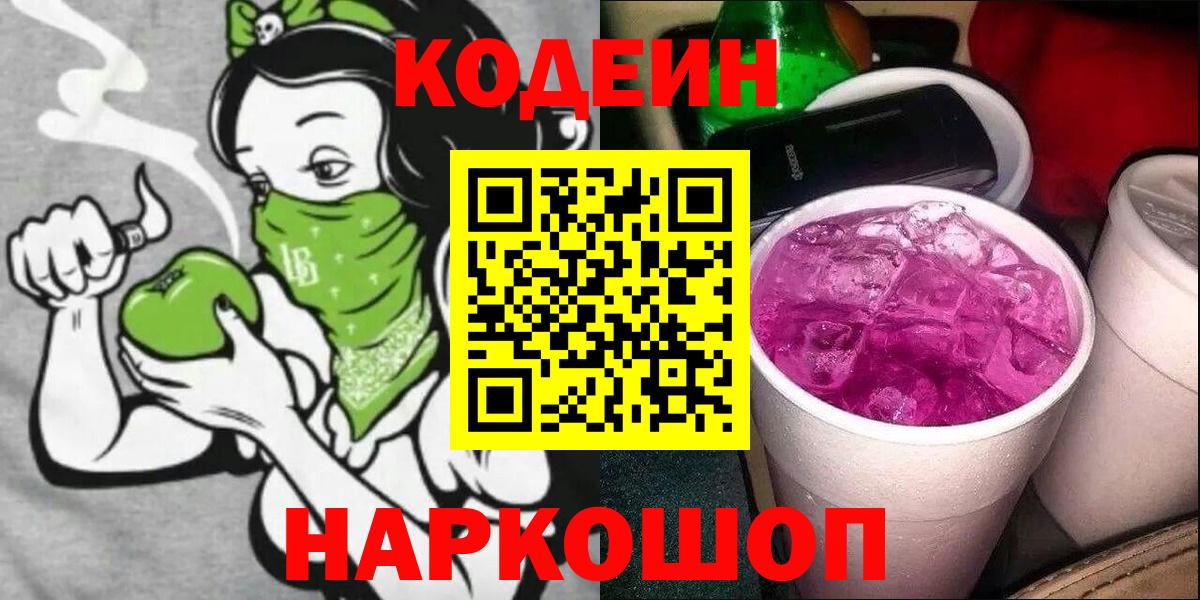 Кодеиновый сироп Lean Purple Drank  Вход с VPN  Нижнекамск  Кодеиновый сироп Lean напиток Lean (лин) 