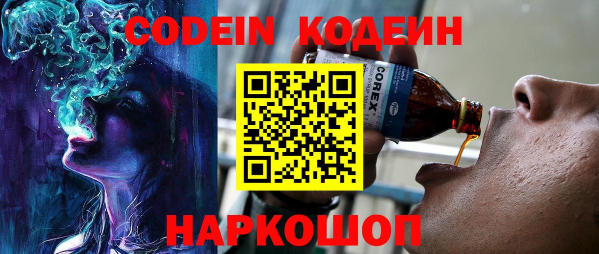 Codein напиток Lean (лин) Нижнекамск