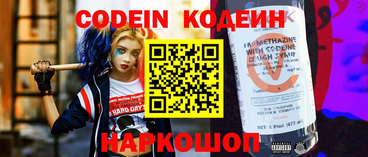 Кодеин Purple Drank Нижнекамск